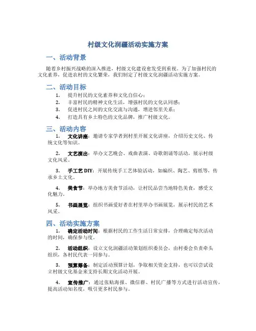 村级文化润疆活动实施方案