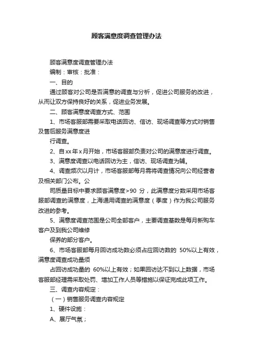 顾客满意度调查管理办法