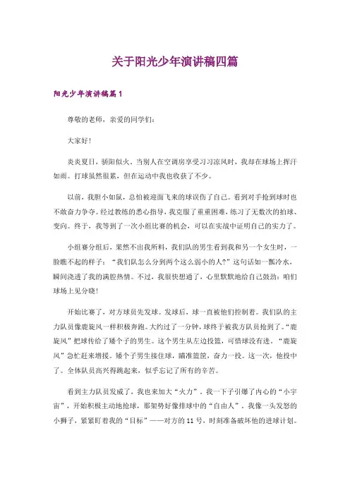 关于阳光少年演讲稿四篇_1