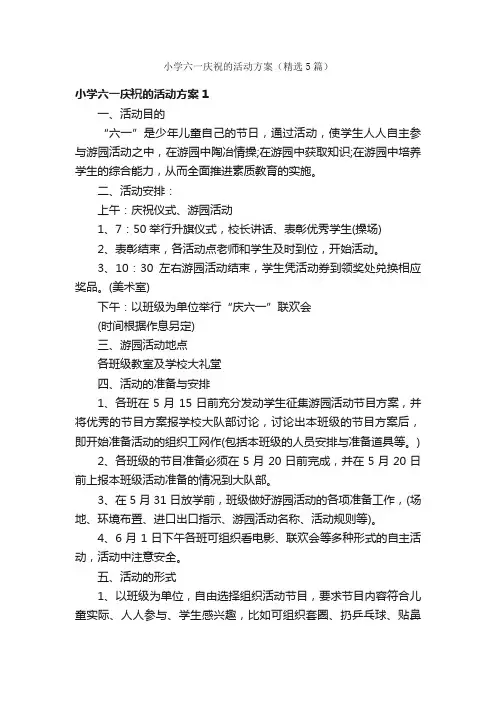 小学六一庆祝的活动方案（精选5篇）