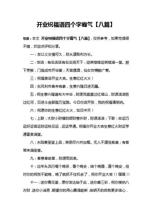 开业祝福语四个字霸气【八篇】
