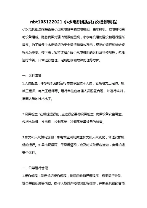 nbt108122021小水电机组运行及检修规程