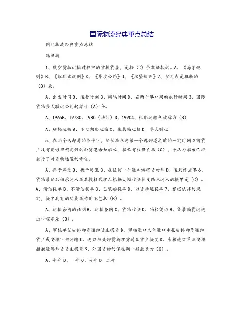 国际物流经典重点总结