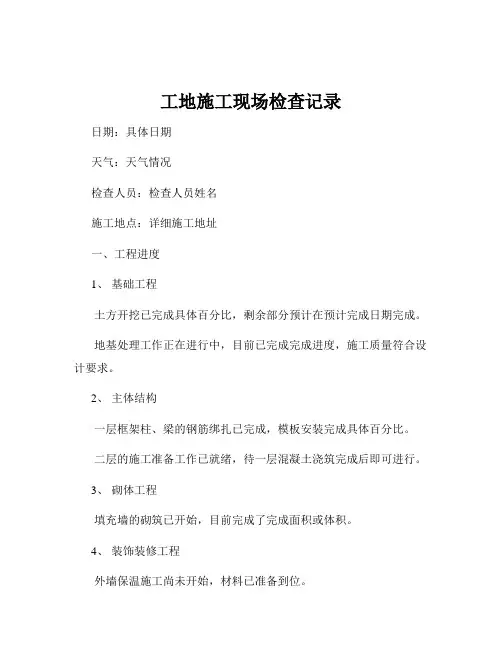 工地施工现场检查记录