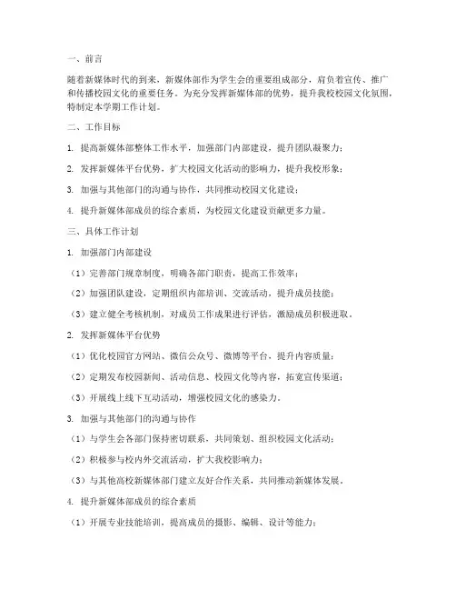 新媒体部新学期工作计划