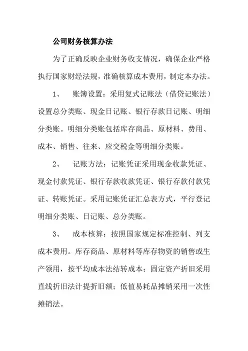 公司财务核算办法