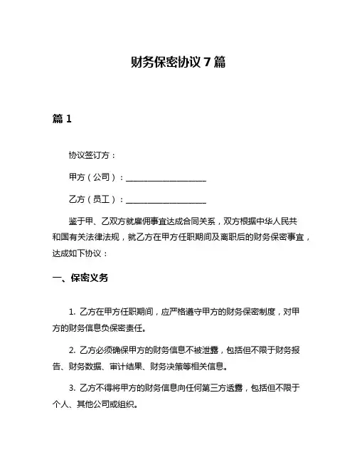 财务保密协议7篇