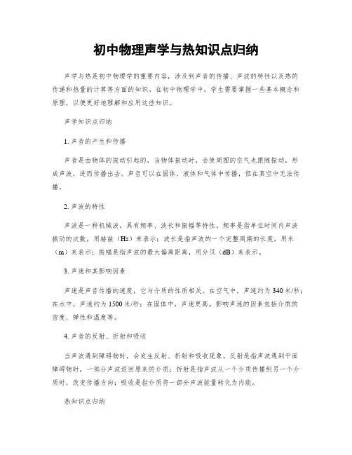 初中物理声学与热知识点归纳