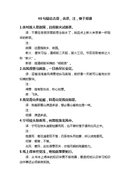 40句励志古语，含译、注，便于背诵