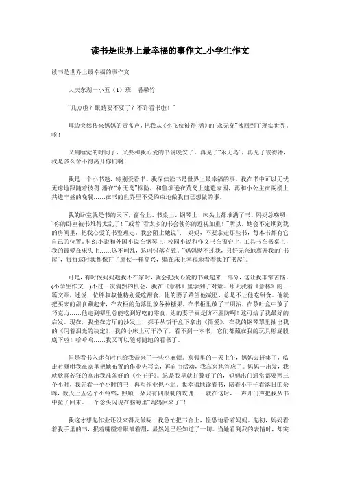 读书是世界上最幸福的事作文_小学生作文