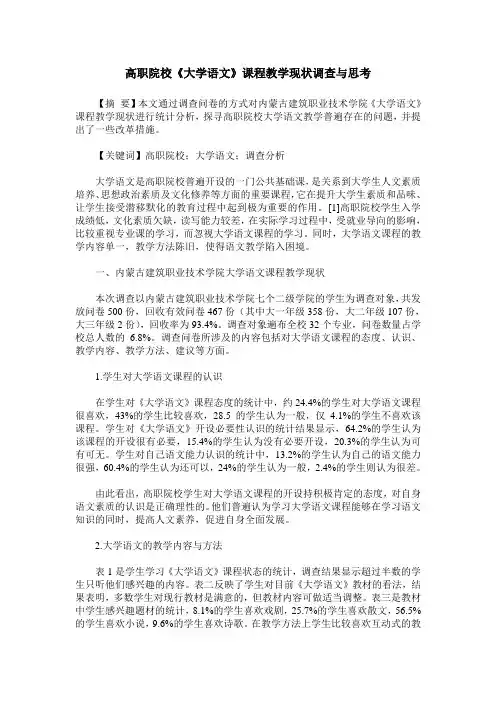 高职院校《大学语文》课程教学现状调查与思考