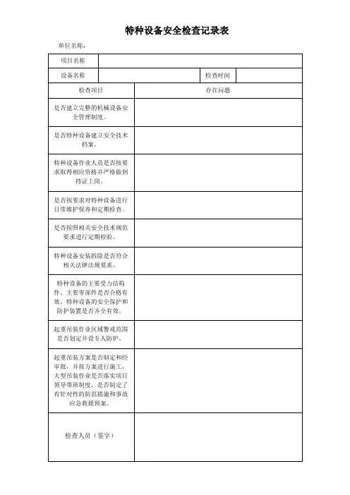 特种设备安全检查记录表