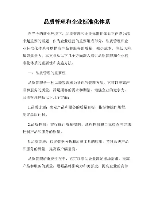品质管理和企业标准化体系