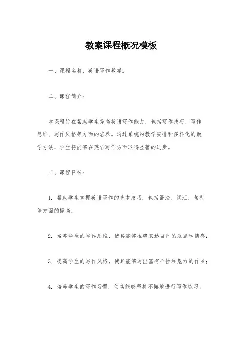 教案课程概况模板