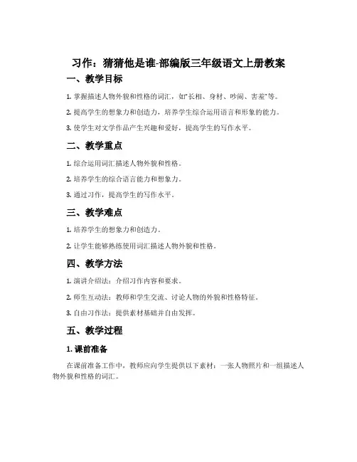 习作：猜猜他是谁-部编版三年级语文上册教案