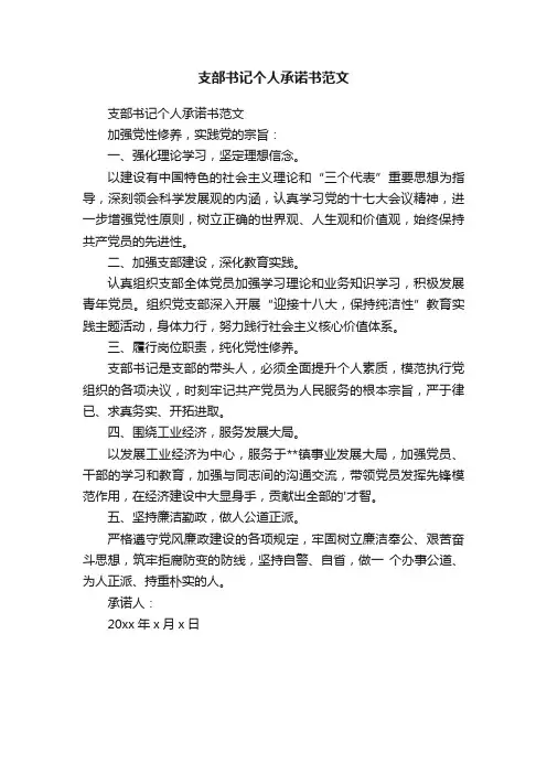 支部书记个人承诺书范文