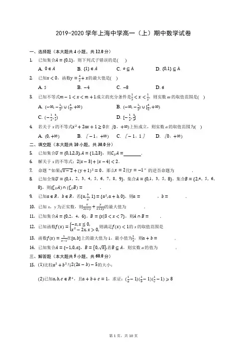 2019-2020学年上海中学高一(上)期中数学试卷 (含答案解析)