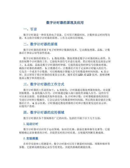 数字计时器的原理及应用