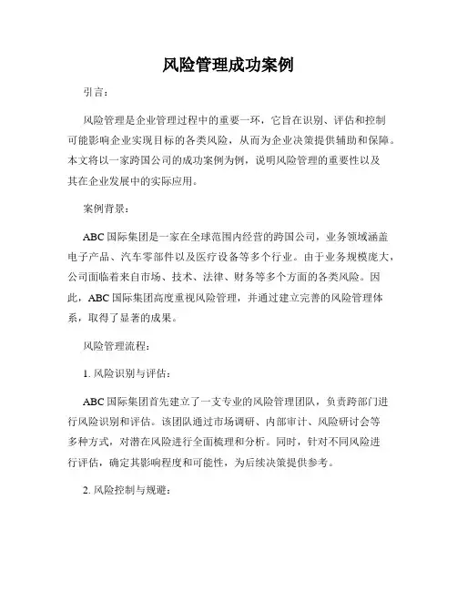 风险管理成功案例