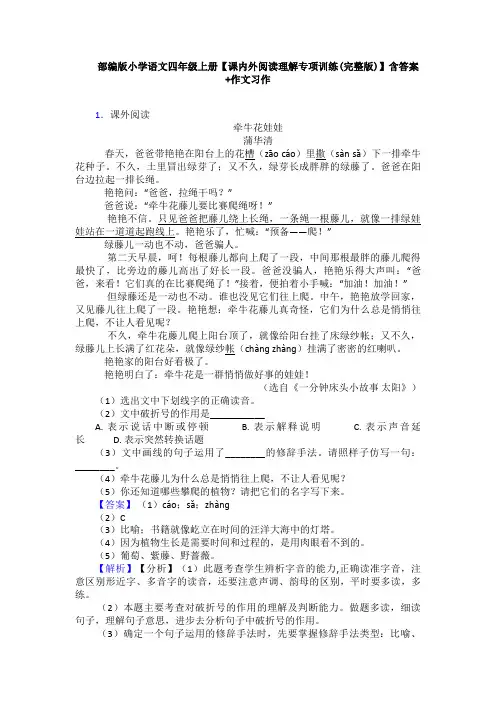 部编版小学语文四年级上册【课内外阅读理解专项训练(完整版)】含答案+作文习作