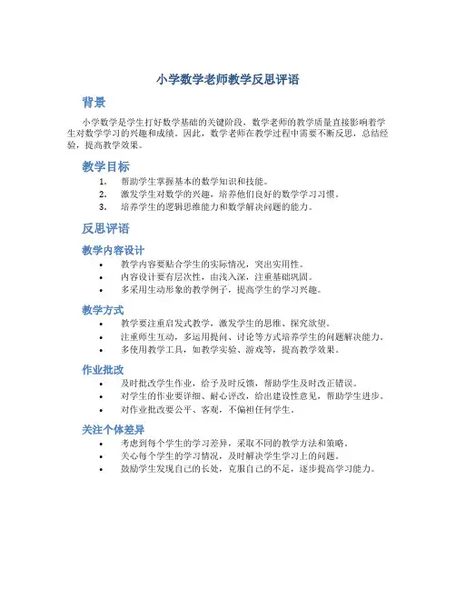 小学数学老师教学反思评语