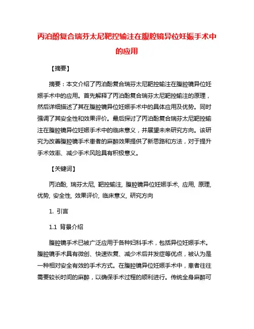 丙泊酚复合瑞芬太尼靶控输注在腹腔镜异位妊娠手术中的应用
