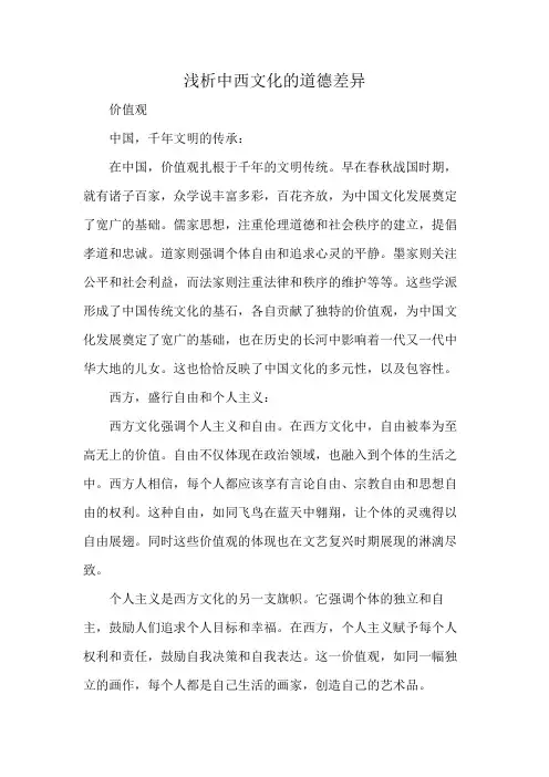 浅析中西文化的道德差异
