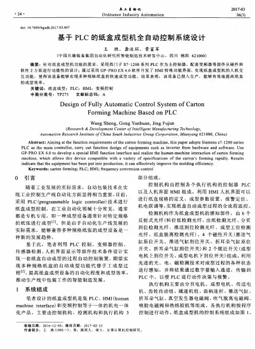 基于PLC的纸盒成型机全自动控制系统设计