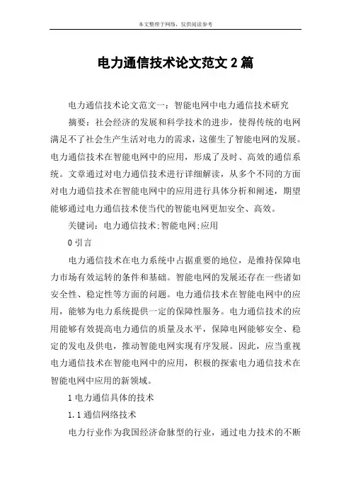 电力通信技术论文范文2篇