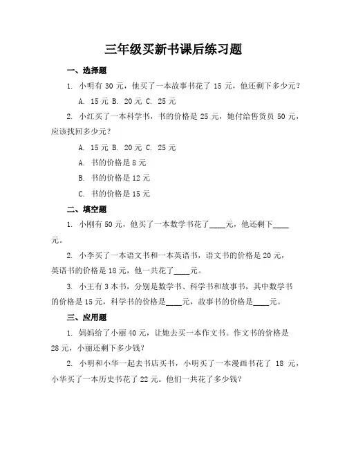 三年级买新书课后练习题