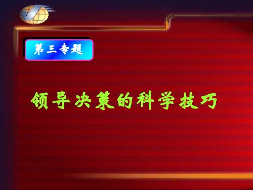 领导科学决策技巧3讲课教案