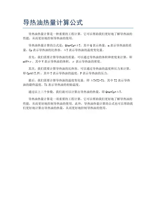 导热油热量计算公式