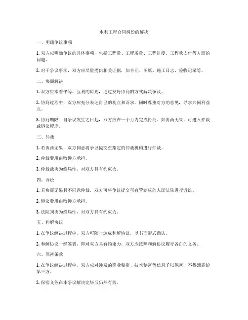 水利工程合同纠纷的解决