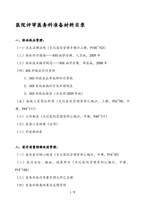 二甲医院评审医务科准备材料