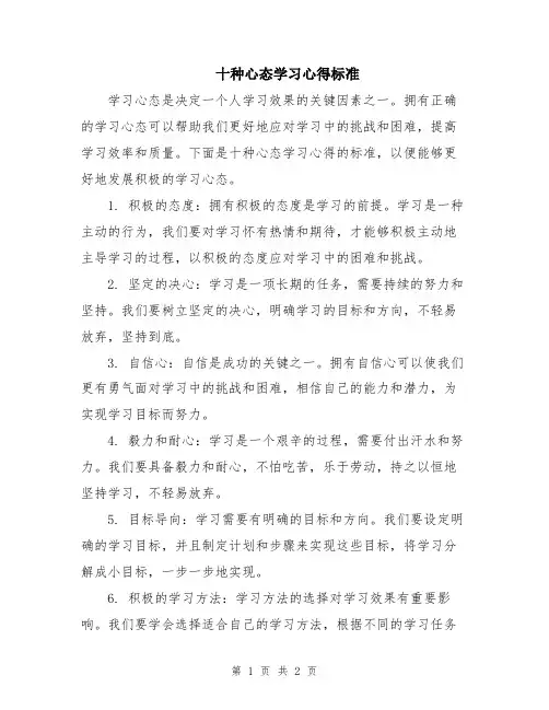 十种心态学习心得标准