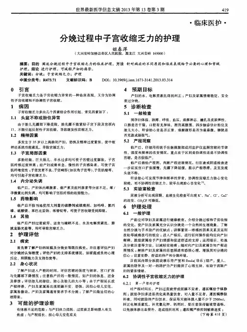 分娩过程中子宫收缩乏力的护理