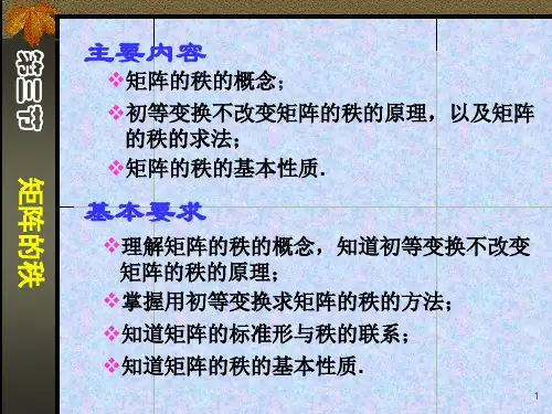 线性代数-矩阵的秩-PPT-期末复习资料