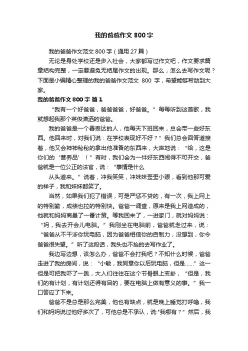 我的爸爸作文范文800字（通用27篇）