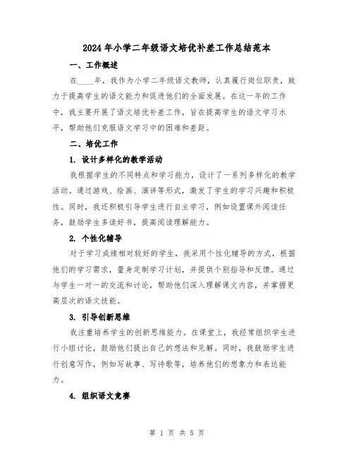 2024年小学二年级语文培优补差工作总结范本(2篇)