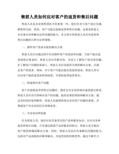 售前人员如何应对客户的退货和售后问题