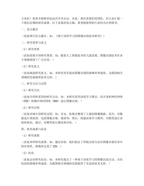 学术会议上发言稿范文模板