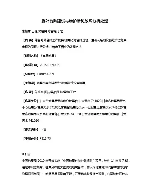 野外台阵建设与维护常见故障分析处理