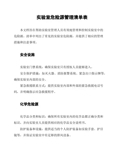 实验室危险源管理清单表
