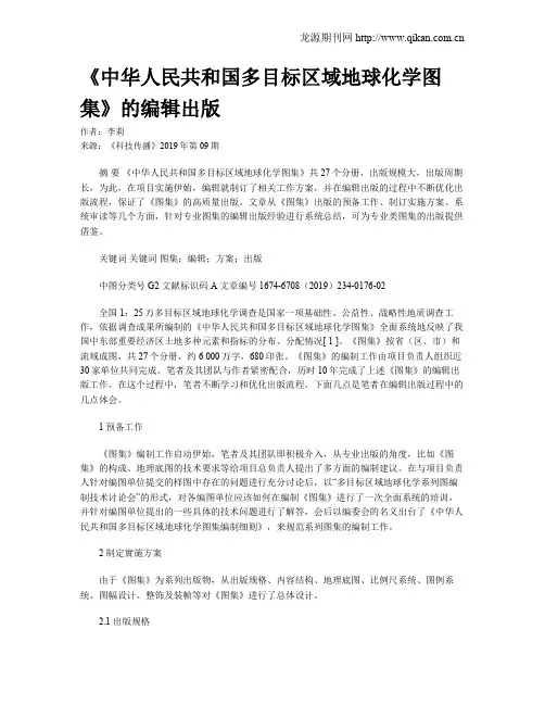 《中华人民共和国多目标区域地球化学图集》的编辑出版