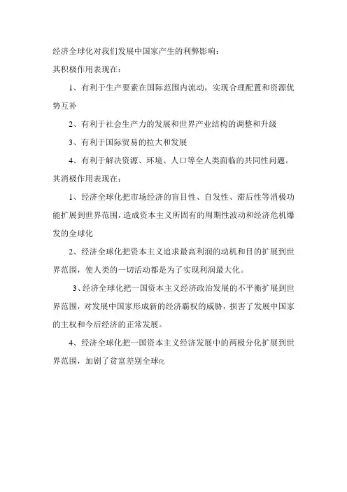 经济全球化对我们发展中国家产生的利弊影响