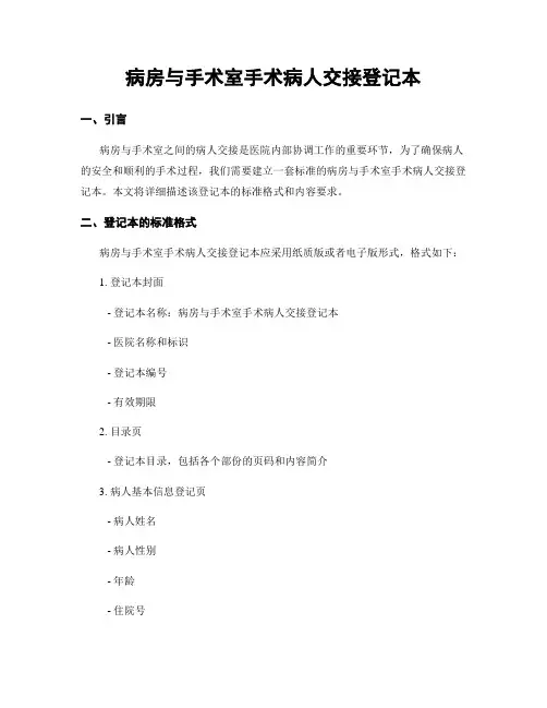 病房与手术室手术病人交接登记本