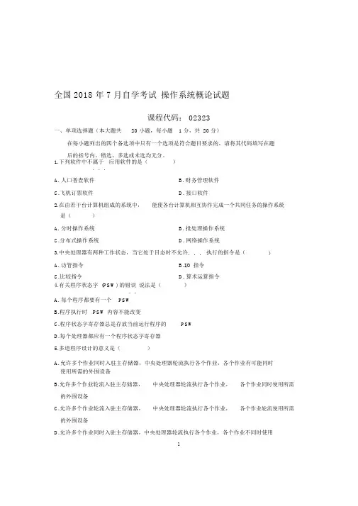 (最新整理)7月全国自考操作系统概论试题及答案解析