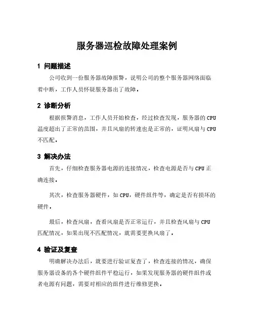 服务器巡检故障处理案例