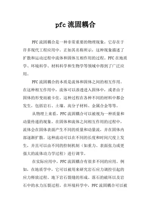 pfc流固耦合