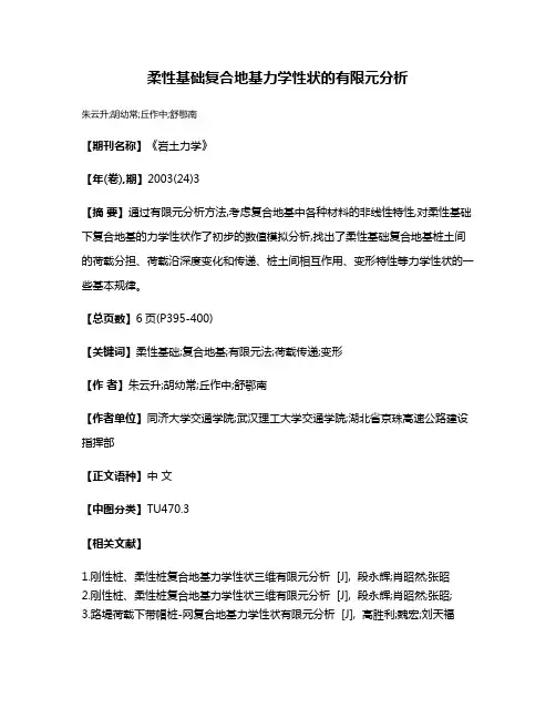 柔性基础复合地基力学性状的有限元分析